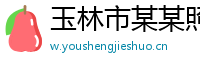 玉林市某某照明售后客服中心